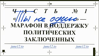 Марафон в поддержку политзаключенных 2024 #тынеодин. Часть 1