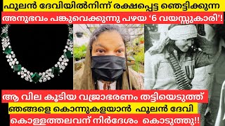 ഫൂലൻ ദേവിയിൽനിന്ന് അതിസാഹസികമായി രക്ഷപ്പെട്ട' 6' വയസ്സുകാരി!!?| MalluMagellan