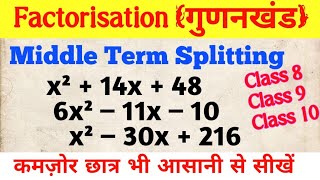 Factorisation by Middle Term Splitting Method | गुणनखंड ज्ञात करना सीखें | Class 8, 9 & 10