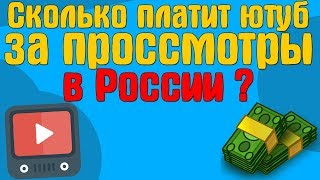 Сколько платит ютуб за просмотры в россии ?/Сколько можно заработать за просмотры ?