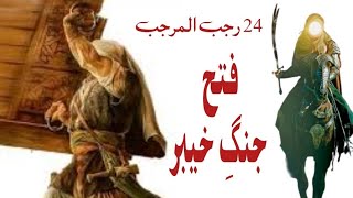 24 Rajab | Fatha Jung Khayber | Shia Poetry Collection