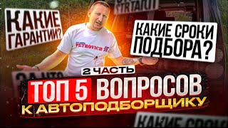 Топ 5 вопросов к эксперту по подбору автомобилей (часть 2)