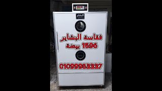 فقاسة البشاير 1596بيضة + هاتش  1596 موبايل 01099983337 واتس 01552451775