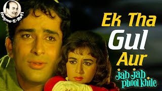 𝑬𝒌 𝑻𝒉𝒂 𝑮𝒖𝒍 𝑨𝒖𝒓 𝑬𝒌 𝑻𝒉𝒊 𝑩𝒖𝒍𝒃𝒖𝒍 | Mohammed Rafi | Jab Jab Phool Khile | Shashi Kapoor | Nagme-E-Rafi