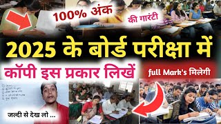 2025 के बोर्ड परीक्षा में कॉपी ऐसे लिखें full Mark's मिलेगा || Copy kaise likhe board exam me