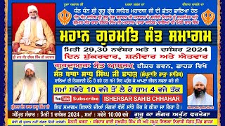 ਮਹਾਨ ਗੁਰਮਤਿ ਸੰਤ ਸਮਾਗਮ || ਗੁ: ਸੰਤ ਆਸ਼ਰਮ ਈਸ਼ਰ ਭਵਨ || ਛਾਹੜ (ਸੰਪ੍ਰਦਾਇ ਰਾੜਾ ਸਾਹਿਬ) 29,30,1 ਦਸੰਬਰ 2024