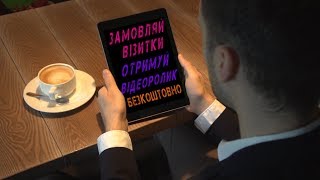 Замовляй візитки та отримай відеоролик безкоштовно