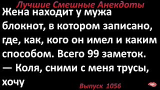 Коля, сними с меня тру... Лучшие смешные анекдоты  Выпуск 1056