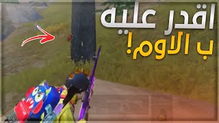 عودتي ل اوروبا ، كيف تتصرف اذا معاك اوم وانت محاصر من كل الجهات PUBG MOBILE