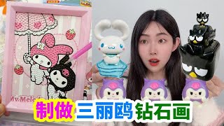 做三麗鷗鑽石貼畫,戳20次小賣部洞洞樂和盲盒,還拆出隱藏款