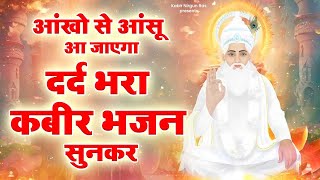 आंखो से आंसू आ जाएगा दर्द भरा कबीर भजन सुनकर | kabir Das Ke Bhajan | Kabir Bhajan | New Kabir Bhajan