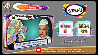 GUJARATI Std- 6 Sem- 2 Chapter- પૂરક 5- સેવામૂર્તિ, Purak 5- Sevamurti