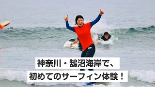 【ビギナーサーフィンスクール】神奈川・鵠沼海岸（2時間）