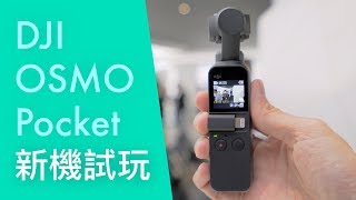 DJI Osmo Pocket 香港發佈新機試玩（廣東話）