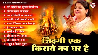 जिंदगी एक किराये का घर है || Best Chetawani Bhajan || Nirgun Bhajan || New Nirgun Bhajan