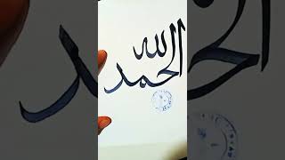 #alhamdulillah calligraphy tutorial✍️✍️#arabic art#painting #shorts 💗💗💗✅✅