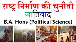 राष्ट्र निर्माण की चुनौती में क्षेत्रवाद Graduation स्नातक Political Science #bapoliticalscience