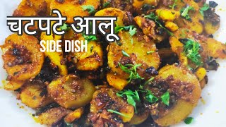 चटपटे खट्टे आलू. आलू की ये सब्ज़ी आपके खाने का स्वाद बढ़ा देगी  Potato fry  आलू की सब्ज़ी side dish