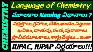 Language of Chemistry || How the Elements Got their Names || Naming of Chemical Elements in Telugu |