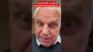 Голова СБУ не має залежати від Президента #омельченко #генерал #сбу #вибори #сша #новини #shotrs