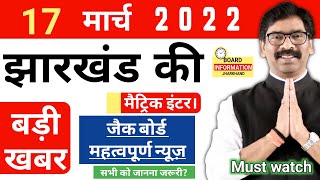 Jac Board Exam 2022 News Today | Jac Board today New update | Jharkhand 10th 12th Exam News 2022