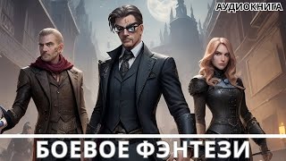 Фэнтези АУДИОКНИГА | боевая фантастика