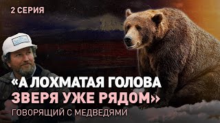 ГОВОРЯЩИЙ С МЕДВЕДЯМИ | СЕЛО ЭССО НА КРАЮ ЗЕМЛИ | 2 СЕРИЯ