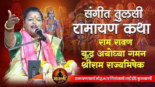 🚩संगीत तुलसी रामायण कथा | राम रावण युद्ध अयोध्या गमन श्रीराम राज्याभिषेक | ह.भ.प गितांजली ताई झेंडे