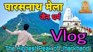 पारसनाथ मेला 🥰 सम्मेद शिखर जी 🙏 VLOG ❤️ The Highest Peak of JHARKHAND #jain #vlog #travelvlog #holi