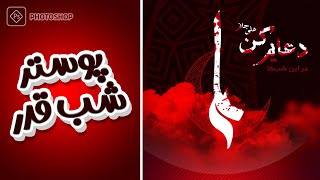 آموزش طراحی پوستر مذهبی با موضوع شب قدر