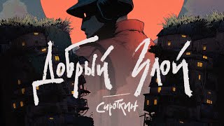 Сироткин – Добрый злой (клип)