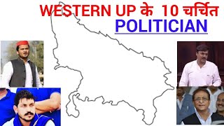 पश्चिमी उत्तर प्रदेश के 10 Popular Politician । Popular politician of Western uttar pradesh