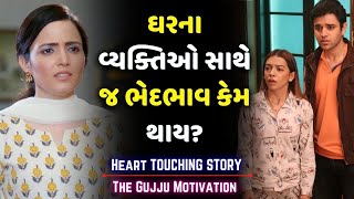 ઘરના વ્યક્તિઓ સાથે ભેદભાવ | Heart Touching Story | Family Drama | Emotional video By The Gujju