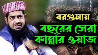 মাঠে শুধু কান্না আর কান্না - মুফতি ইলিয়াছুর রহমান জিহাদী - #cim