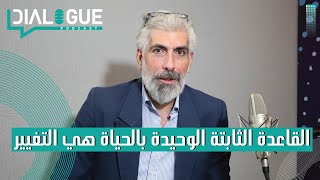 بودكاست Dialogue| المدرسة لا تعلم الحياة