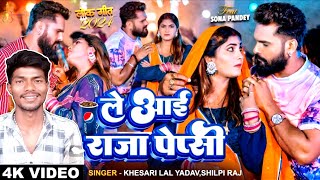 #Video- Khesari Lal Ka New Song | ले आई राजा पेप्सी | New Bhojpuri Song