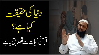 DUNIYA ki HAQEEQAT || REALITY of WORLD EXPLAINATION FROM QURAN ||  دنیا کی حقیقت