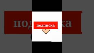 подпишись. остались немного до 10 подписчиков