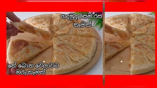 How to make easy recipe for breakfast /මෙහෙම කෑමක් හදල තියෙනවද බලන්නකෝ / විනාඩියෙන් හදන්න පුළුවන්