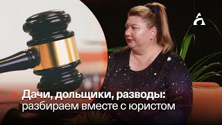 ДАЧИ, ДОЛЬЩИКИ, РАЗВОДЫ ▶️ Анна Бель, юр. агентство «Респект» ▶️ Афонтово. Прямой эфир 16.11.2022