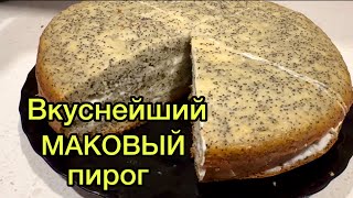 МАКОВЫЙ ПИРОГ К ЧАЮ 🟠