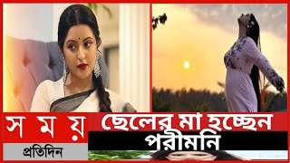 ছেলের মা হচ্ছেন পরীমনি||নায়িকা পরীমনি||পরিমনি||পরিমনি  সর্বশেষ খবর || Somoy Tv News ||