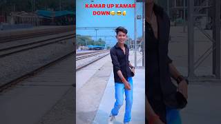 KAMAR UP KAMAR DOWN TRENDING SONG 🥰😅😎 #dance #video #trending #song #2024 #bhojpuri #bhojpurisong