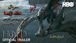 House Of The Dragon - Official Trailer with Persian subtitle