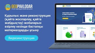 ИНСТР Құрылыс және реконструкция  жобаларын әзірлеу кезінде бастапқы материалдарды ұсыну