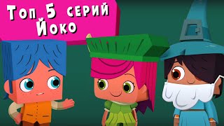 ЙОКО | Топ 5 серий Йоко | Мультфильмы для детей