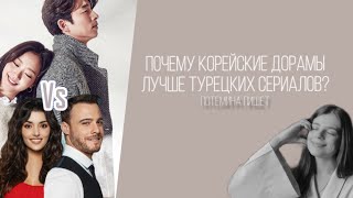 5 причин, ПОЧЕМУ КОРЕЙСКИЕ ДОРАМЫ ЛУЧШЕ ТУРЕЦКИХ СЕРИАЛОВ?