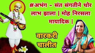 #अभंग - संत संगतीने थोर लाभ झाला | Sant Sangtine Thor Labh Zala | श्री संत सेना महाराज अभंग |