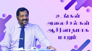 உங்கள் அலைச்சல்கள் ஆசீர்வாதமாக மாறும் | Pastor Joseph Gerald | Tamil Christian Message