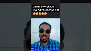 ቴውድሮስ ጸጋዬ ለ ጌታቸው ረዳ ምላሽ ሰጠ 😂😂😂😂